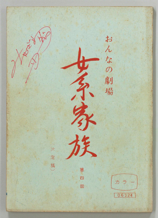 女系家族（決定稿）