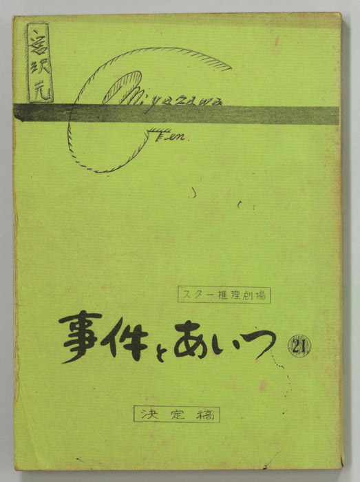 事件とあいつ（決定稿）