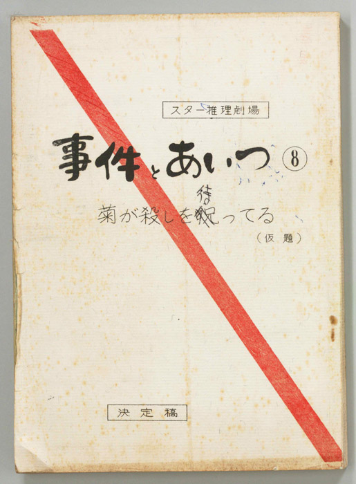 事件とあいつ（決定稿）