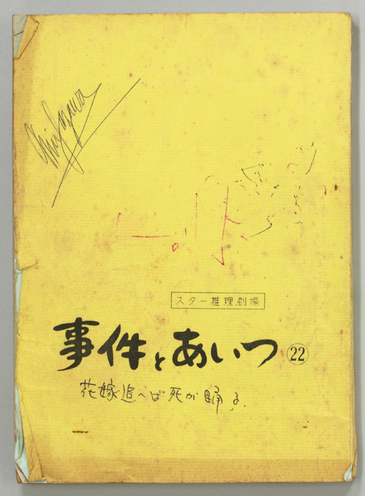 事件とあいつ