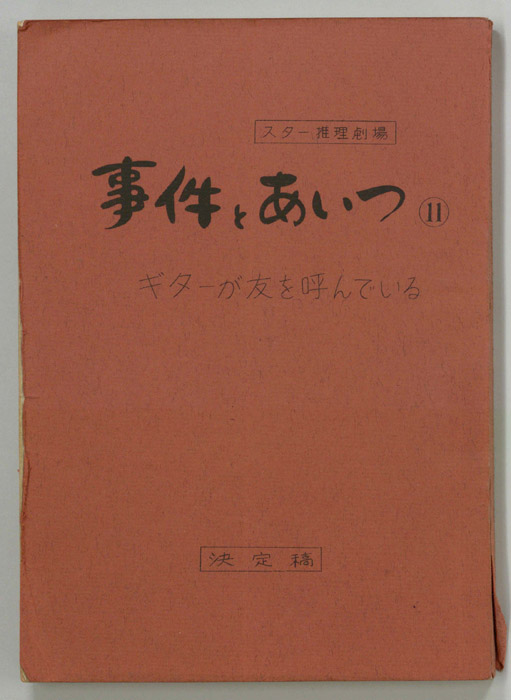 事件とあいつ（決定稿）