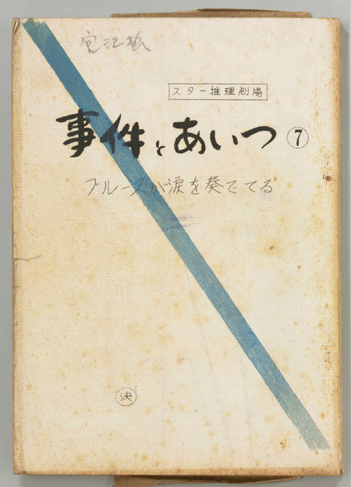 事件とあいつ（決定稿）