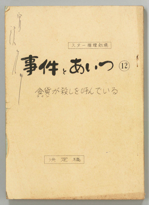 事件とあいつ（決定稿）