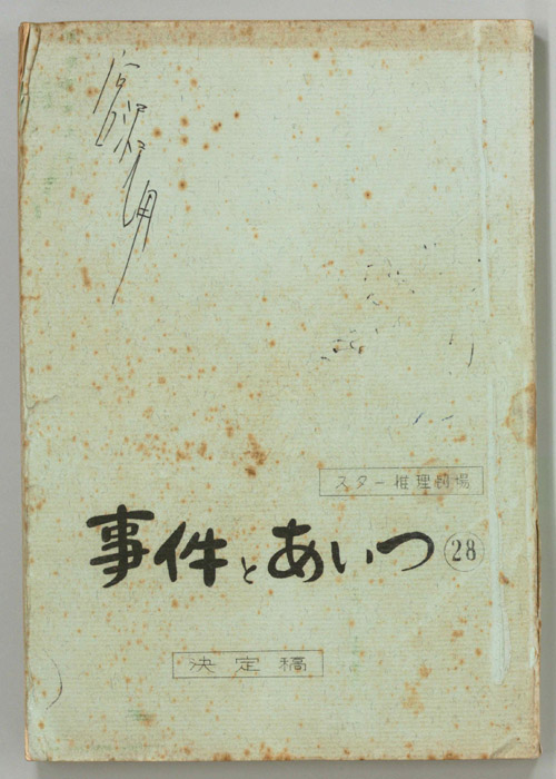 事件とあいつ（決定稿）