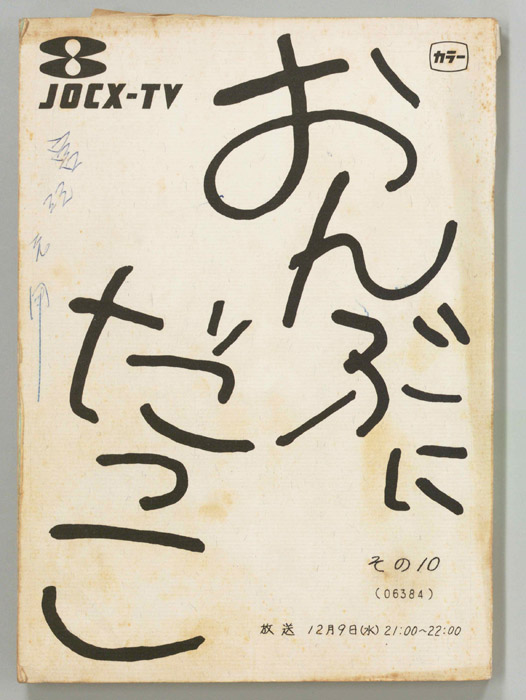 おんぶにだっこ