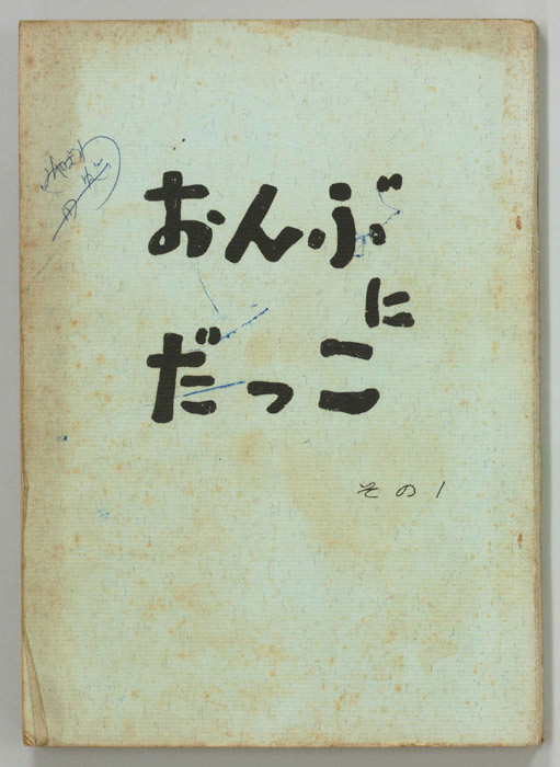 おんぶにだっこ