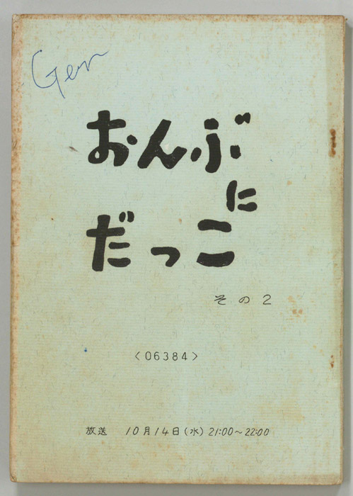 おんぶにだっこ