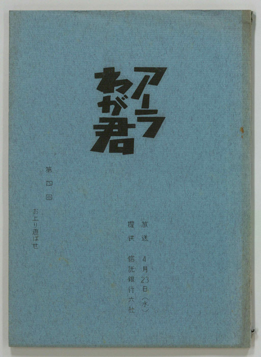 アーラわが君