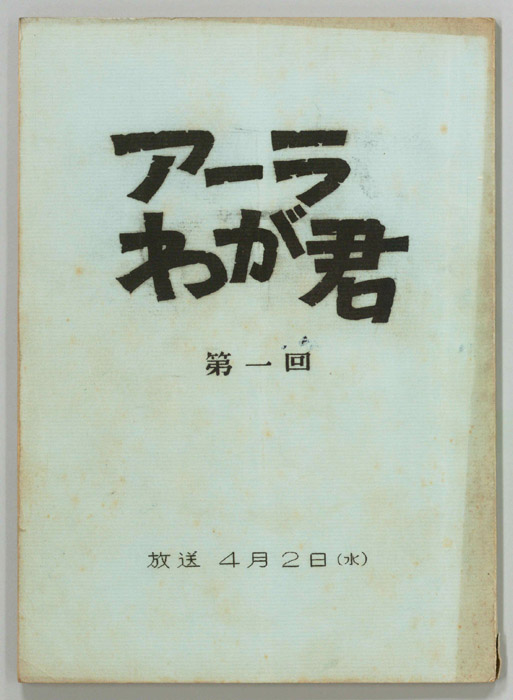 アーラわが君