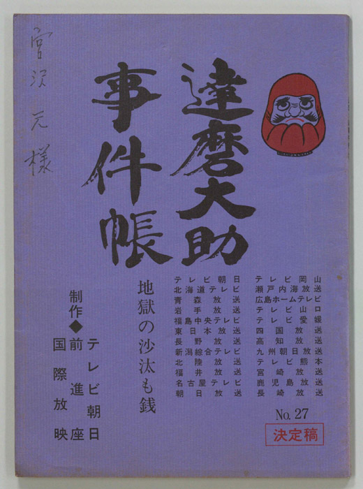 達磨大助事件帳（決定稿）