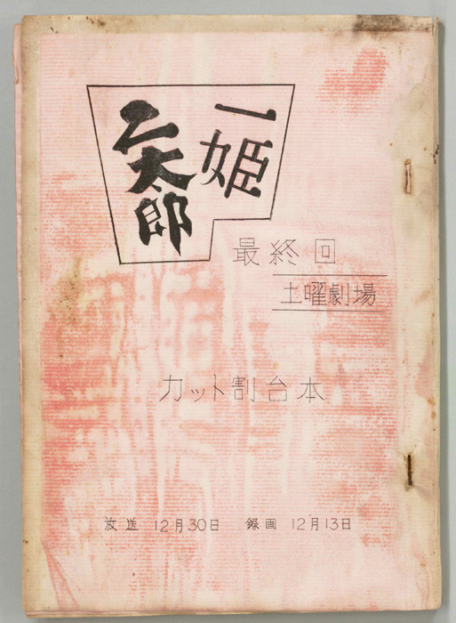 一姫二太郎（カット割り稿）
