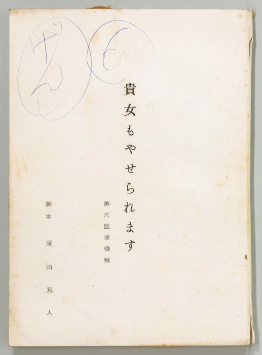貴女もやせられます（準備稿）