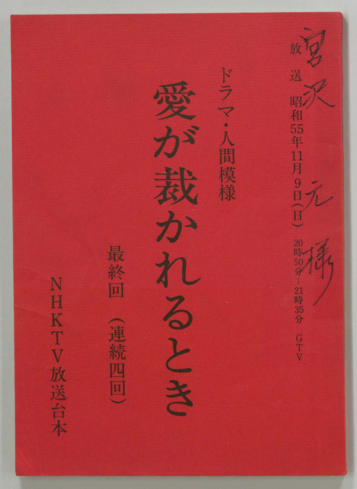 愛が裁かれるとき