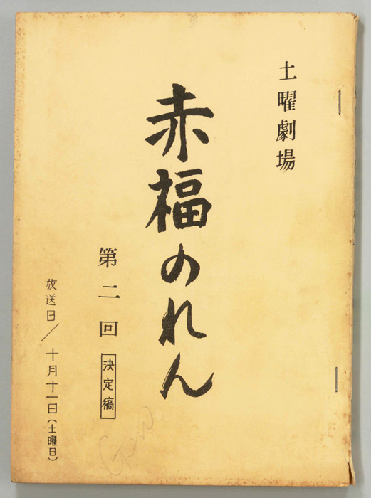 赤福のれん（決定稿）