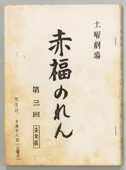 赤福のれん（決定稿）