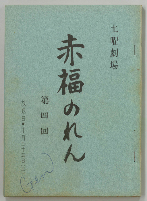 赤福のれん（決定稿）
