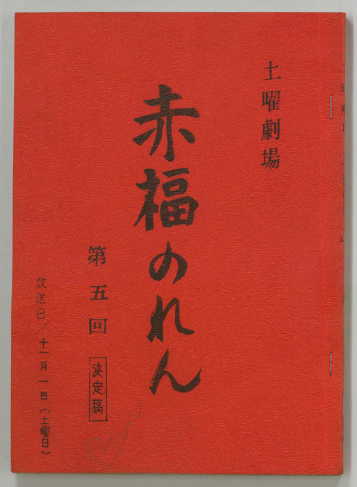 赤福のれん（決定稿）