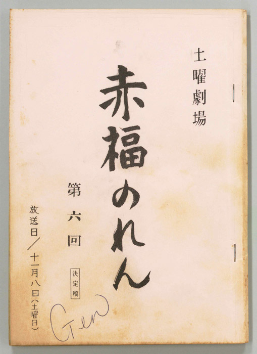 赤福のれん（決定稿）