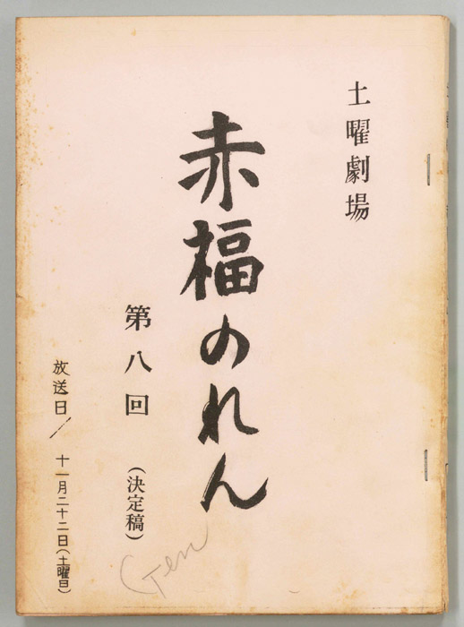 赤福のれん（決定稿）