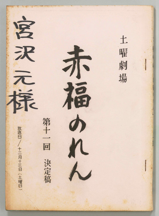 赤福のれん（決定稿）