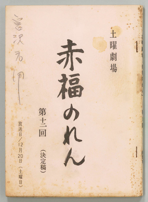 赤福のれん（決定稿）