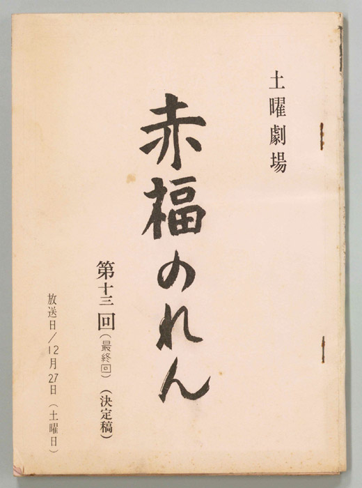 赤福のれん（決定稿）