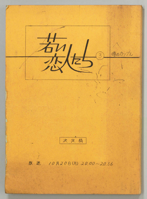 若い恋人たち（決定稿）