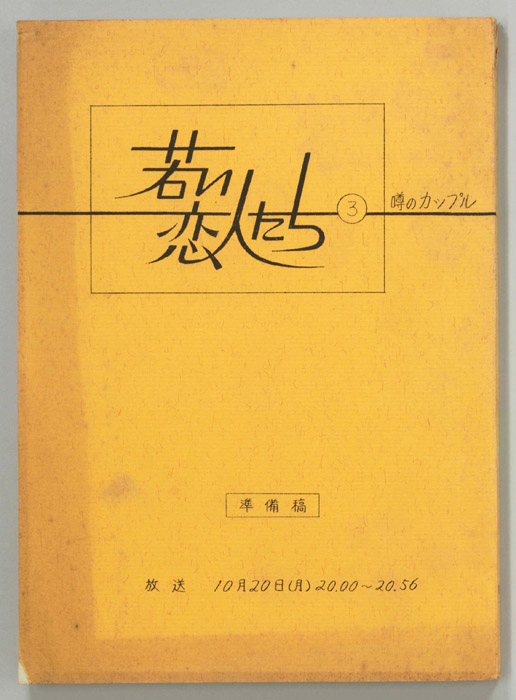 若い恋人たち（準備稿）