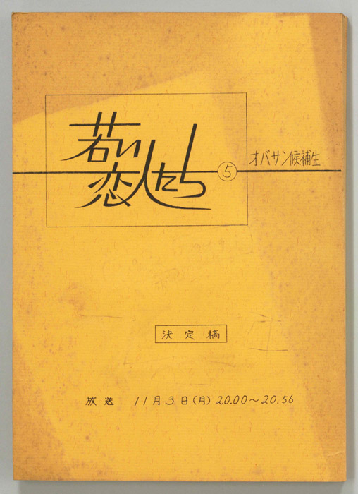 若い恋人たち（決定稿）