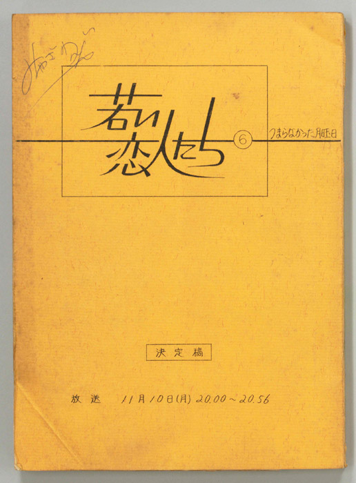 若い恋人たち（決定稿）