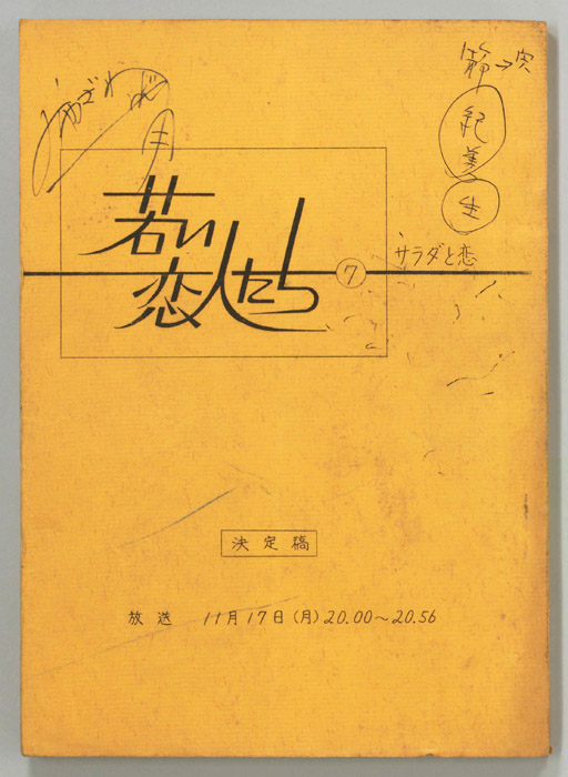 若い恋人たち（決定稿）