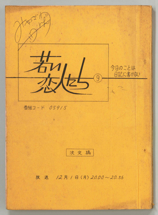 若い恋人たち（決定稿）