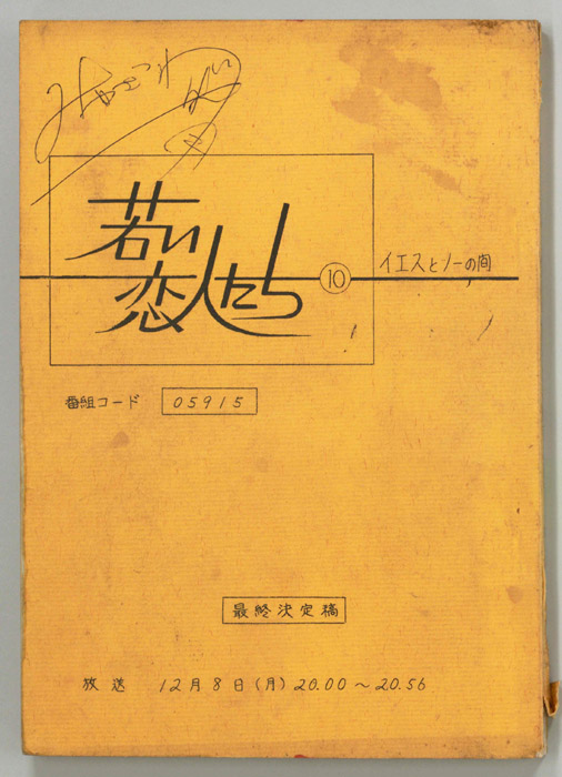 若い恋人たち（最終決定稿）