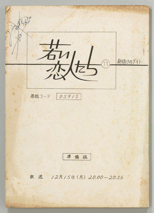 若い恋人たち（準備稿）