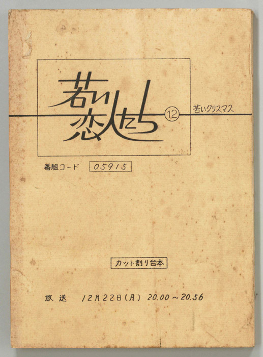 若い恋人たち（カット割り稿）