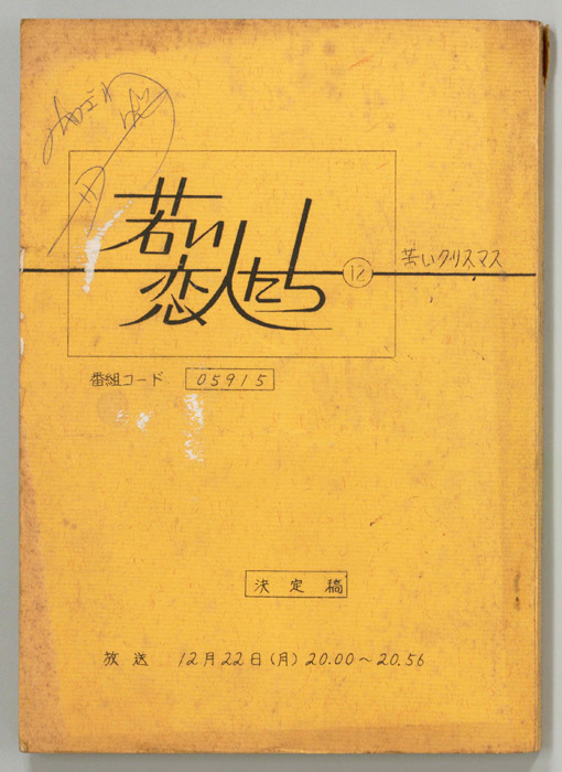 若い恋人たち（決定稿）
