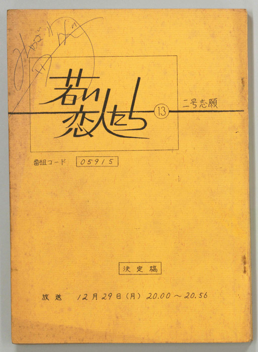 若い恋人たち（決定稿）