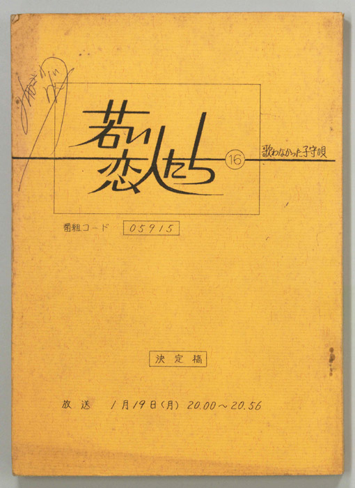若い恋人たち（決定稿）