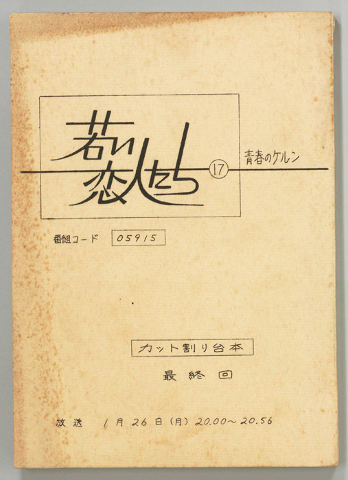 若い恋人たち（カット割り稿）