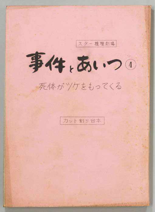 事件とあいつ（カット割り稿）