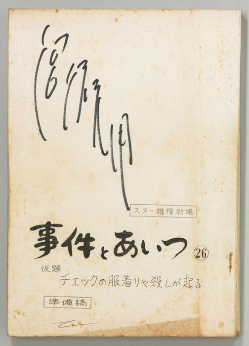 事件とあいつ（準備稿）