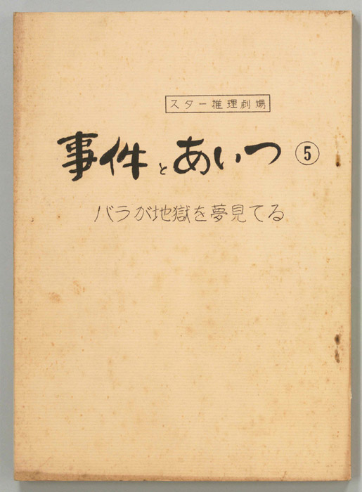 事件とあいつ
