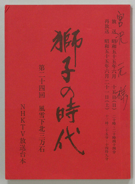 獅子の時代