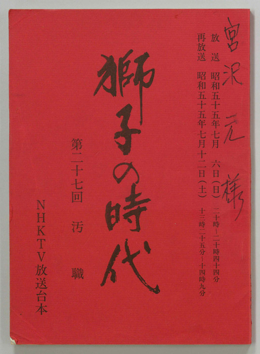 獅子の時代