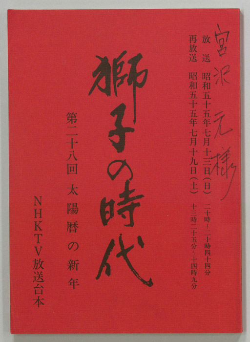 獅子の時代