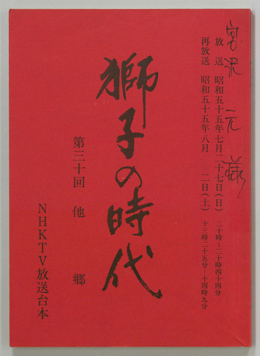 獅子の時代