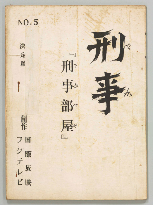 刑事（決定稿）