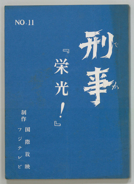 刑事