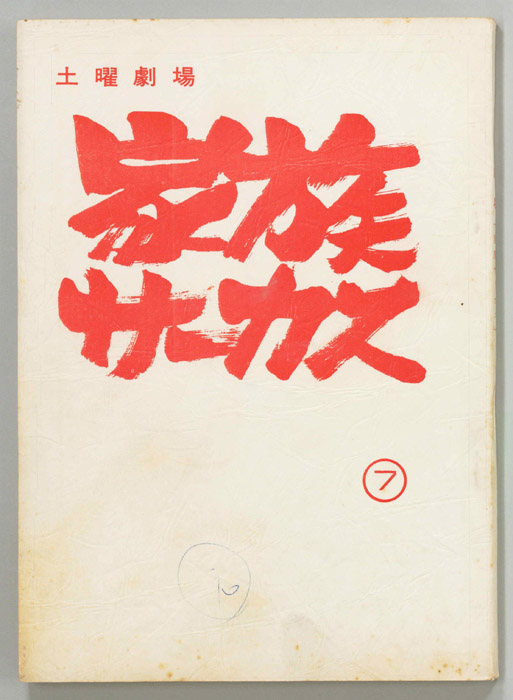 家族サーカス