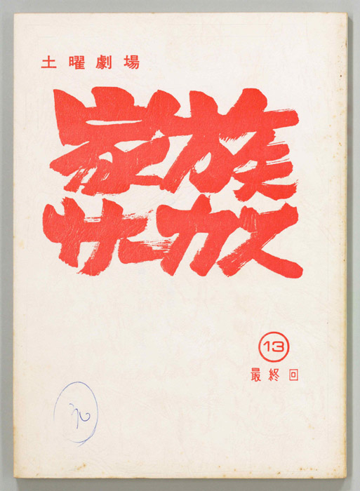家族サーカス